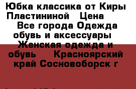 Юбка классика от Киры Пластининой › Цена ­ 400 - Все города Одежда, обувь и аксессуары » Женская одежда и обувь   . Красноярский край,Сосновоборск г.